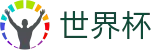 世界杯外围线上官方H5买球站 · 世界杯买球赛怎么买稳赢方案